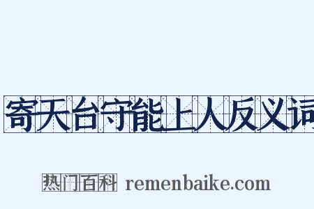 寄天台守能上人反义词是什么意思的图片